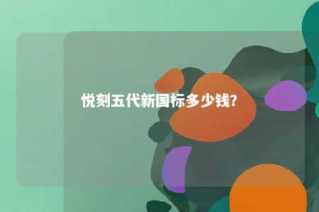 悦刻五代新国标多少钱？ 